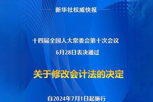 德保罗：球队在少打一人时付出了双倍努力 高兴队中有瑟云聚